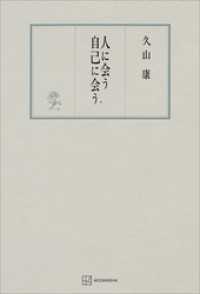 人に会う　自己に会う
