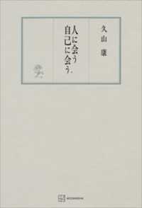 人に会う　自己に会う 創文社オンデマンド叢書