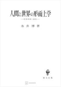 創文社オンデマンド叢書<br> 人間と世界の形而上学　哲学原理の探究