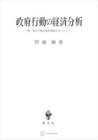 政府行動の経済分析　国・地方の相互依存関係を中心として 創文社オンデマンド叢書