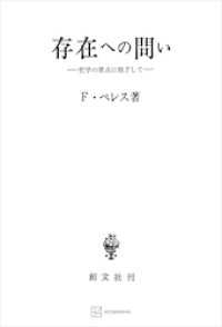 創文社オンデマンド叢書<br> 存在への問い　哲学の原点に根ざして