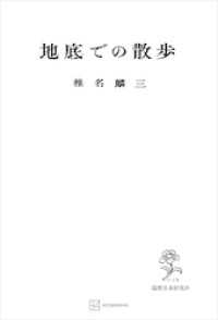 創文社オンデマンド叢書<br> 地底での散歩