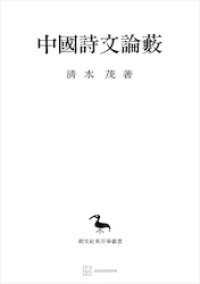 中国詩文論藪（東洋学叢書３５） 創文社オンデマンド叢書
