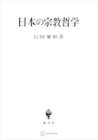 日本の宗教哲学 創文社オンデマンド叢書