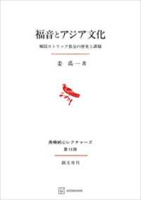 福音とアジア文化（長崎純心レクチャーズ）　韓国カトリック教会の歴史と課題 創文社オンデマンド叢書