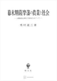 幕末期薩摩藩の農業と社会　大隅国高山郷士守屋家をめぐって 創文社オンデマンド叢書