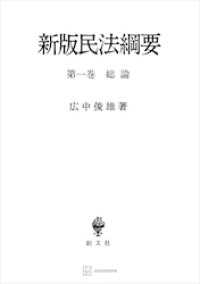 民法綱要１：総論（新版） 創文社オンデマンド叢書