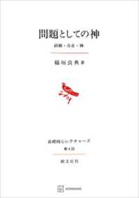 創文社オンデマンド叢書<br> 問題としての神（長崎純心レクチャーズ０４）　経験・存在・神