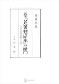 創文社オンデマンド叢書<br> 訳注『名公書判清明集』戸婚門　南宋代の民事的紛争と判決