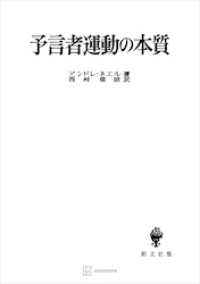 創文社オンデマンド叢書<br> 予言者運動の本質