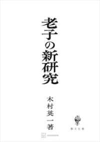 老子の新研究 創文社オンデマンド叢書