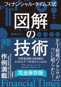 フィナンシャル・タイムズ式 図解の技術 - 世界最高峰の経済紙はどのようにデータを見せているの