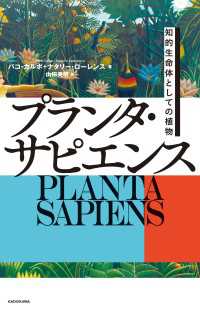 プランタ・サピエンス 知的生命体としての植物 角川書店単行本