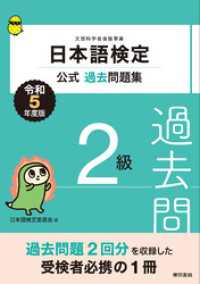 日本語検定公式過去問題集2級　令和5年度版