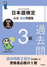 日本語検定公式過去問題集3級　令和5年度版