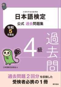 日本語検定公式過去問題集4級　令和5年度版