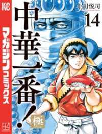 中華一番！ 新装版(文庫版)(1) 講談社漫画文庫 中古漫画