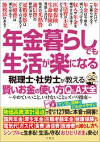 年金暮らしでも生活が楽になる 税理士・社労士が教える 賢いお金の使い方Q＆A大全