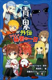 青鬼外伝　ひろしの秘密の一日
