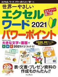 世界一やさしい エクセル ワード パワーポイント 2021