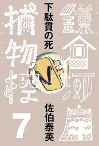 文春e-Books<br> 下駄貫の死　鎌倉河岸捕物控＜七の巻＞