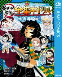 鬼滅の刃 キメツ学園！全集中ドリル 水の呼吸編 ジャンプコミックスDIGITAL