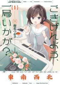 ごきげんよう、一局いかが？　１巻 まんがタイムＫＲコミックス