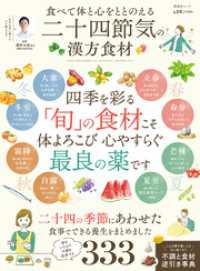 晋遊舎ムック<br> 晋遊舎ムック　食べて体と心をととのえる 二十四節気の漢方食材