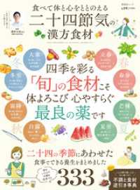 晋遊舎ムック　食べて体と心をととのえる 二十四節気の漢方食材 晋遊舎ムック