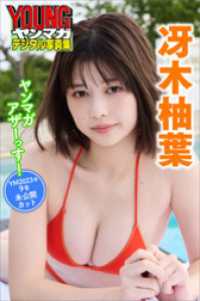冴木柚葉　ヤンマガアザーっす！＜ＹＭ２０２３年９号未公開カット＞　ヤンマガデジタル写真集 ヤンマガデジタル写真集