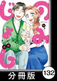 のみじょし【分冊版】（１１）第132杯目　高瀬家 さぶろうべいにいく バンブーコミックス