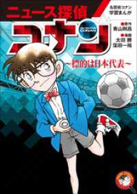 名探偵コナン・学習まんが<br> 名探偵コナン学習まんが「ニュース探偵コナン」 ５～標的は日本代表～