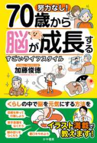 かや書房<br> 努力なし！70歳から脳が成長するすごいライフスタイル