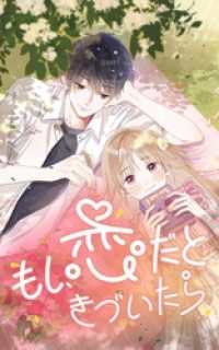 もし、恋だときづいたら_13話_ほら おいで