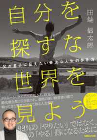 自分を探すな 世界を見よう 父が息子に伝えたい骨太な人生の歩き方
