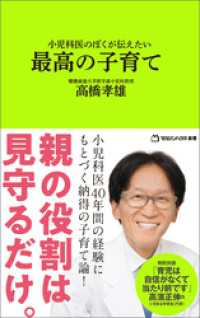 小児科医のぼくが伝えたい 最高の子育て （マガジンハウス新書）