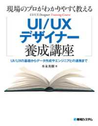 現場のプロがわかりやすく教えるUI/UXデザイナー養成講座