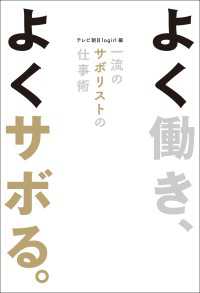 よく働き、よくサボる。　一流のサボリストの仕事術 扶桑社ＢＯＯＫＳ