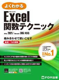 よくわかる Microsoft Excel 関数テクニック Office 2021／Microsoft 365対応