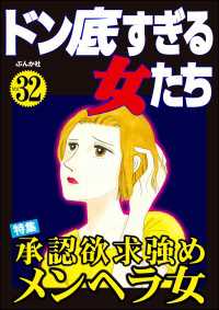 ドン底すぎる女たち Vol.32 承認欲求強めメンヘラ女