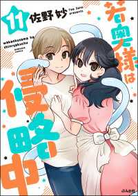 主任がゆく！スペシャル<br> 若奥様は侵略中（分冊版） 【第11話】