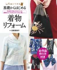 基礎からはじめる着物リフォーム