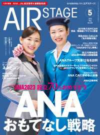AIR STAGE (エアステージ) 2023年5月号 〈453〉 - 空の就職情報誌