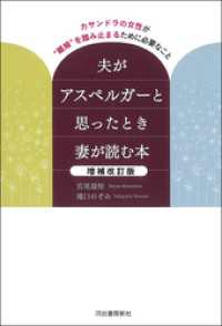 夫がアスペルガーと思ったとき妻が読む本　増補改訂版