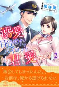 溺愛に目覚めたパイロットは、ただ君だけを愛する【２】 チュールキス