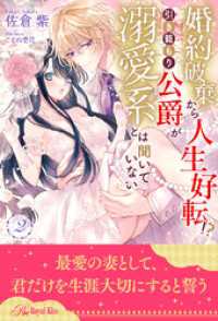 ロイヤルキス<br> 婚約破棄から人生好転！？　引き籠もり公爵が溺愛系とは聞いていない【２】