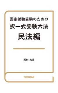 国家試験受験のための択一式受験六法 民法編