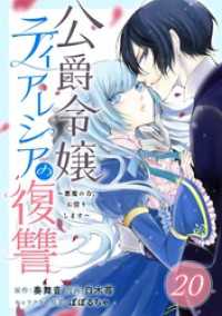 公爵令嬢ティアレシアの復讐～悪魔の力、お借りします～【分冊版】 20 ガンガンコミックスＵＰ！