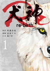 犬神Re 1巻 LINEコミックス