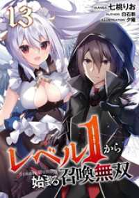 レベル１から始まる召喚無双 第13話【単話版】 コミックライド